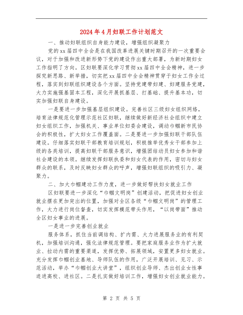 2024年4月妇联工作计划范文_第2页