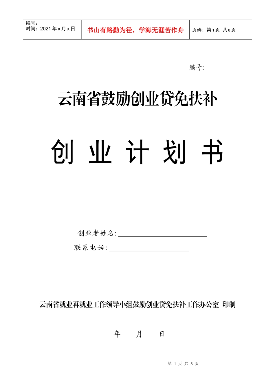 贷免扶补创业计划书模板_第1页