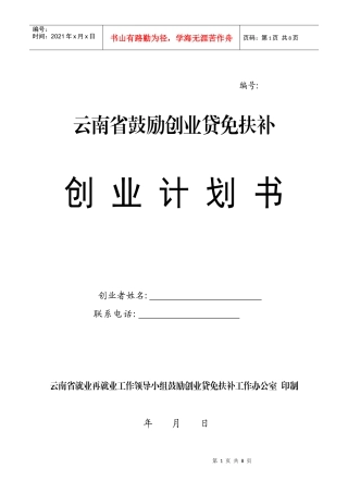 贷免扶补创业计划书模板