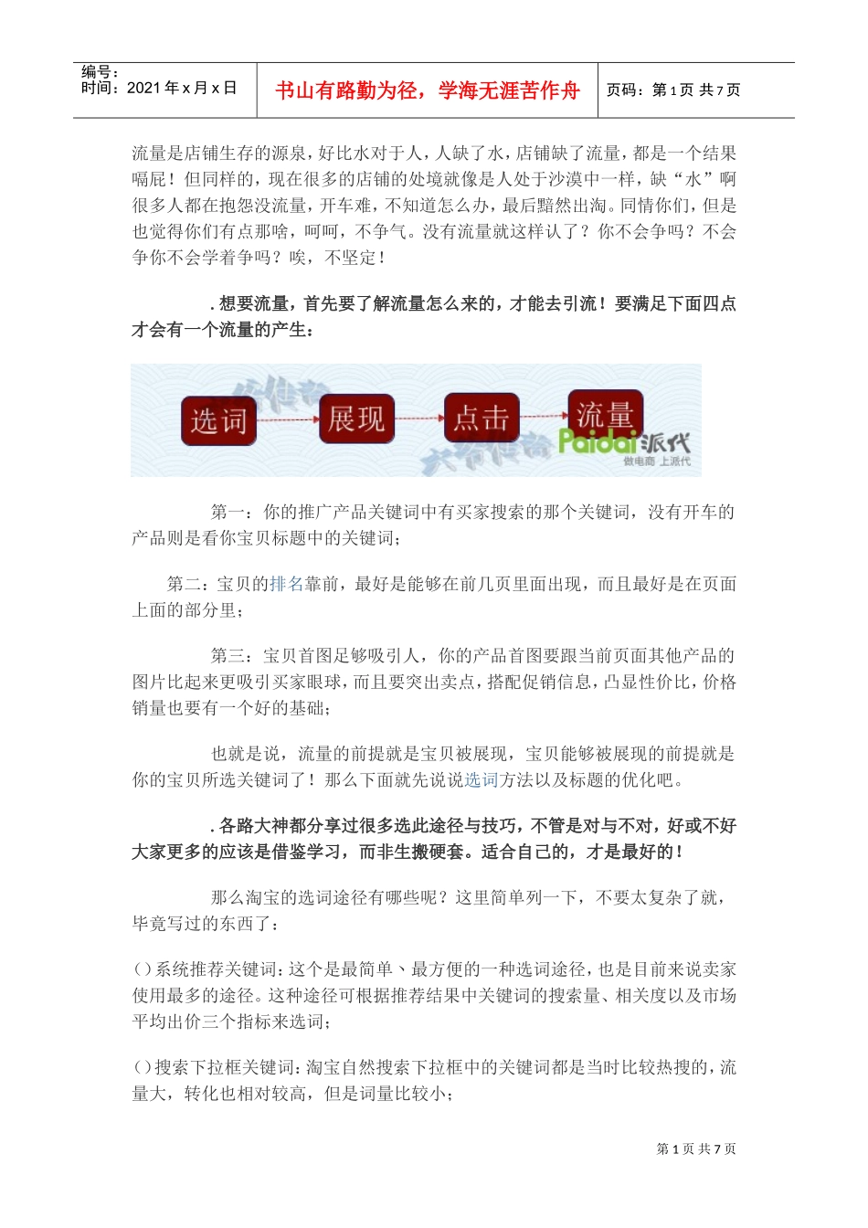 运营技巧带你了解流量的秘密！(DOC7页)_第1页