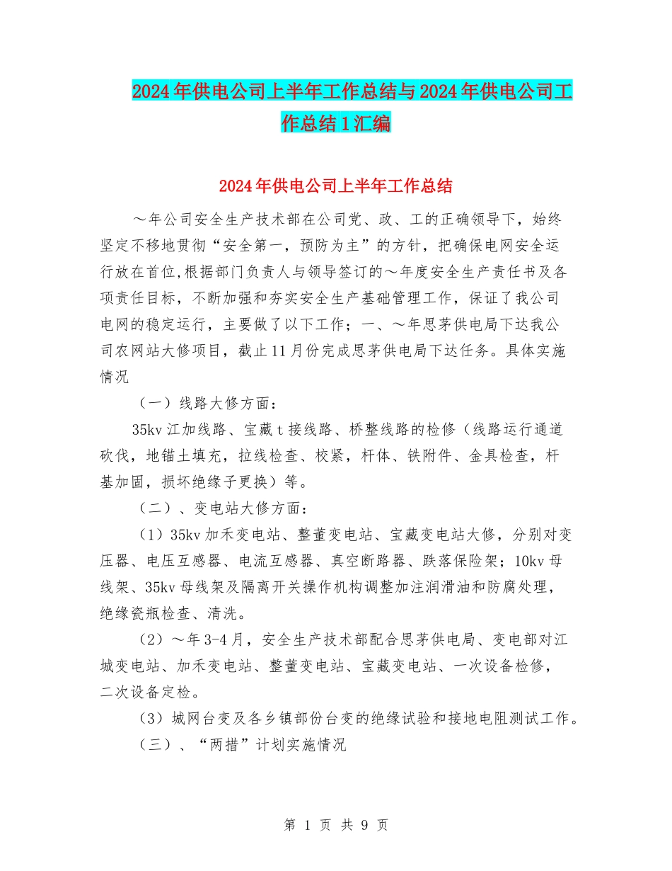 2024年供电公司上半年工作总结与2024年供电公司工作总结1汇编_第1页