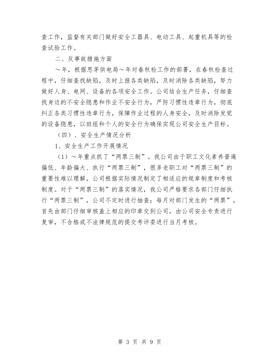 2024年供电公司上半年工作总结与2024年供电公司工作总结1汇编_第3页