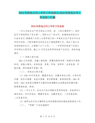 2024年供电公司上半年工作总结与2024年供电公司工作总结1汇编