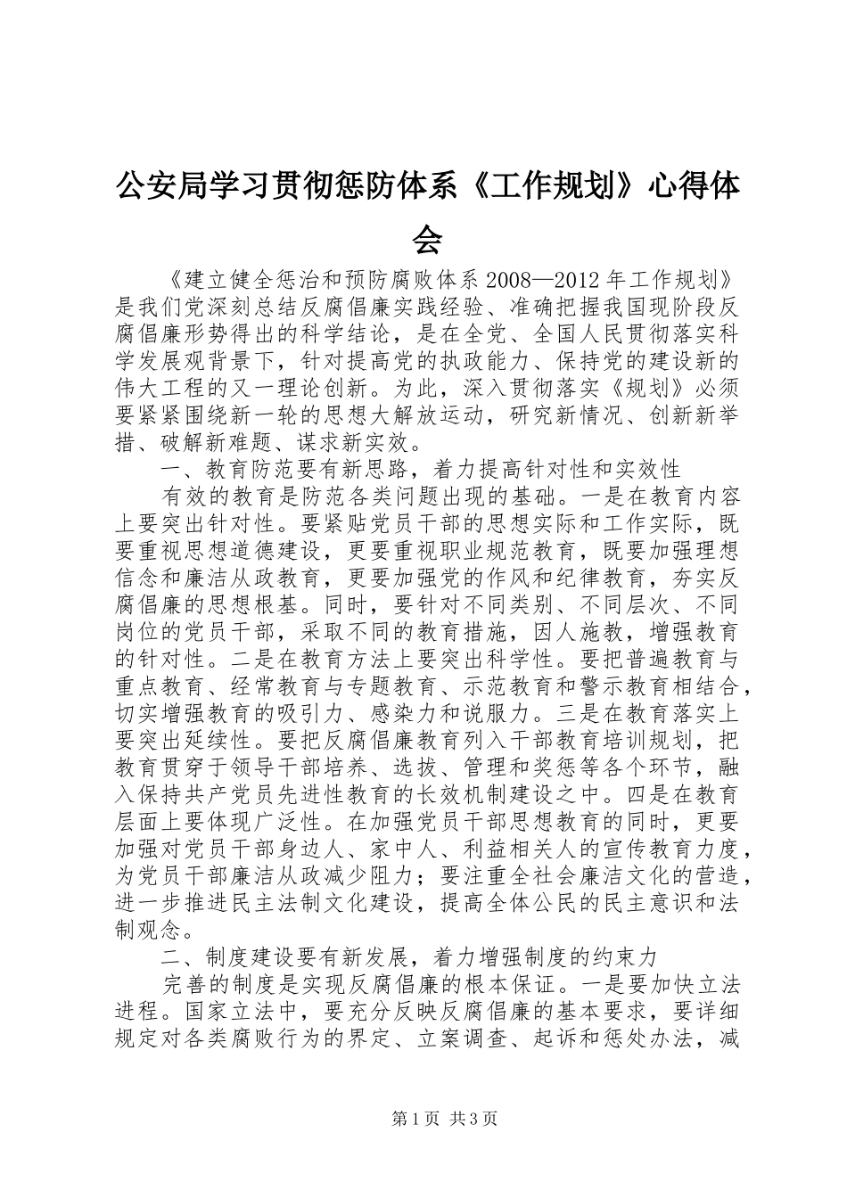 公安局学习贯彻惩防体系《工作规划》心得体会_第1页