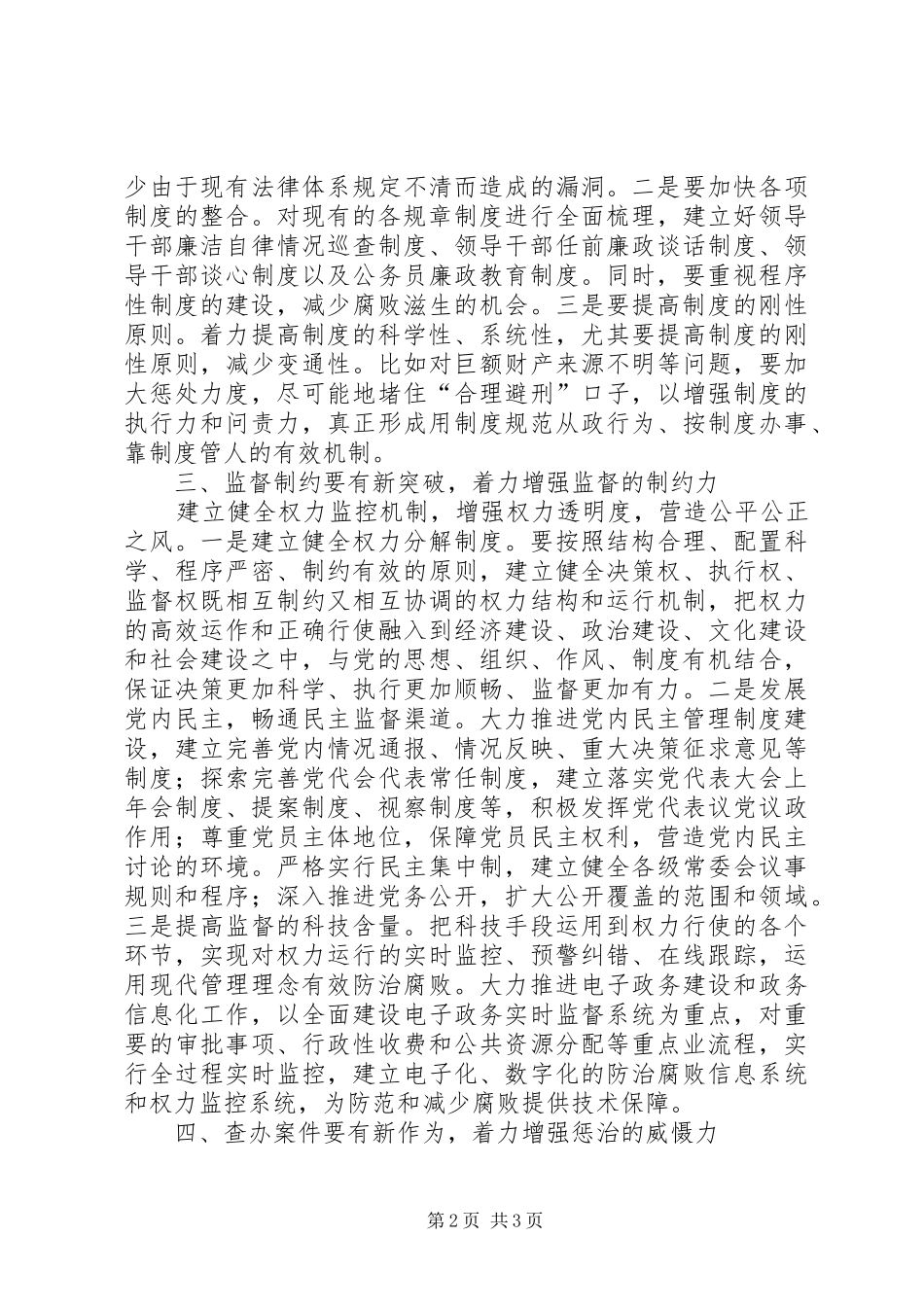 公安局学习贯彻惩防体系《工作规划》心得体会_第2页