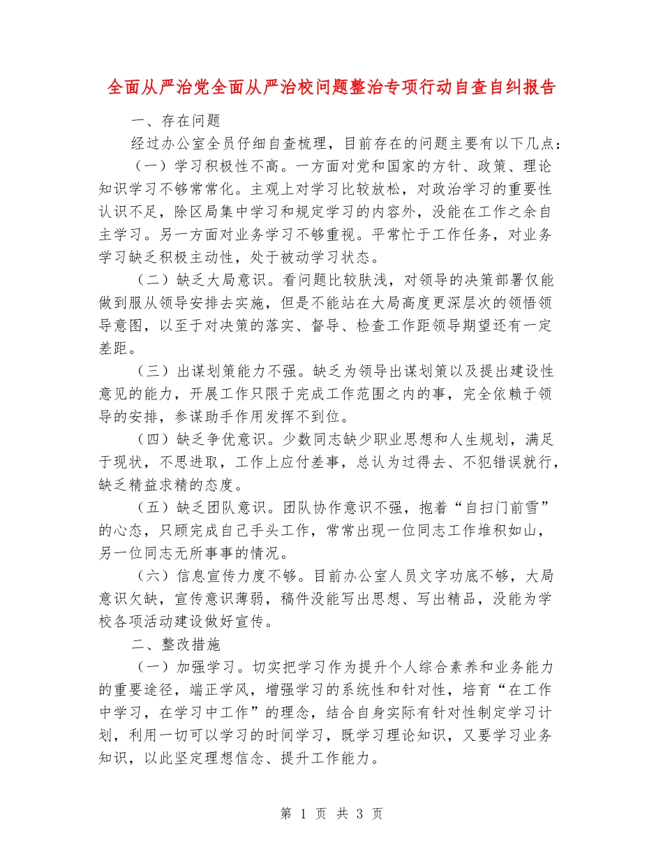全面从严治党全面从严治校问题整治专项行动自查自纠报告_第1页