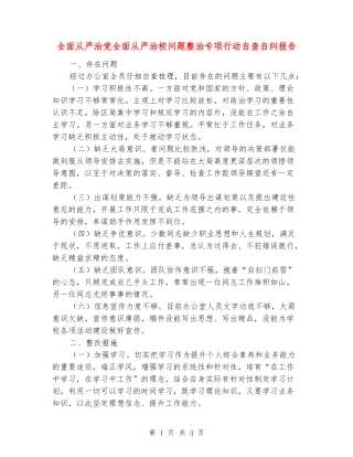 全面从严治党全面从严治校问题整治专项行动自查自纠报告