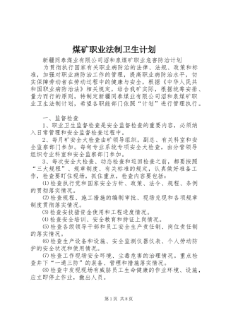 煤矿职业法制卫生计划