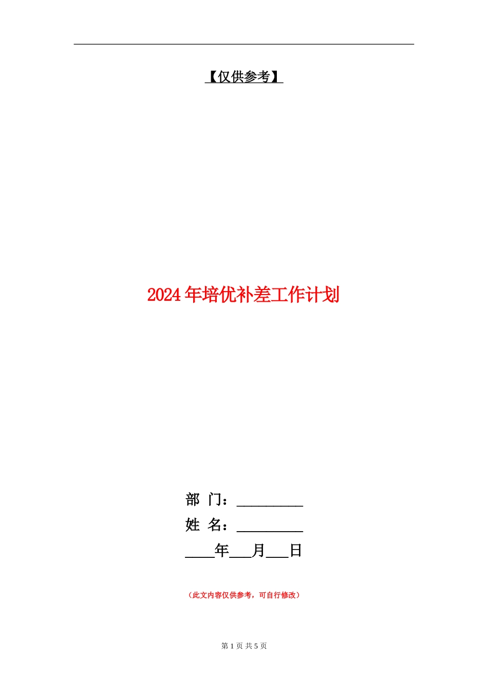 2024年培优补差工作计划1_第1页