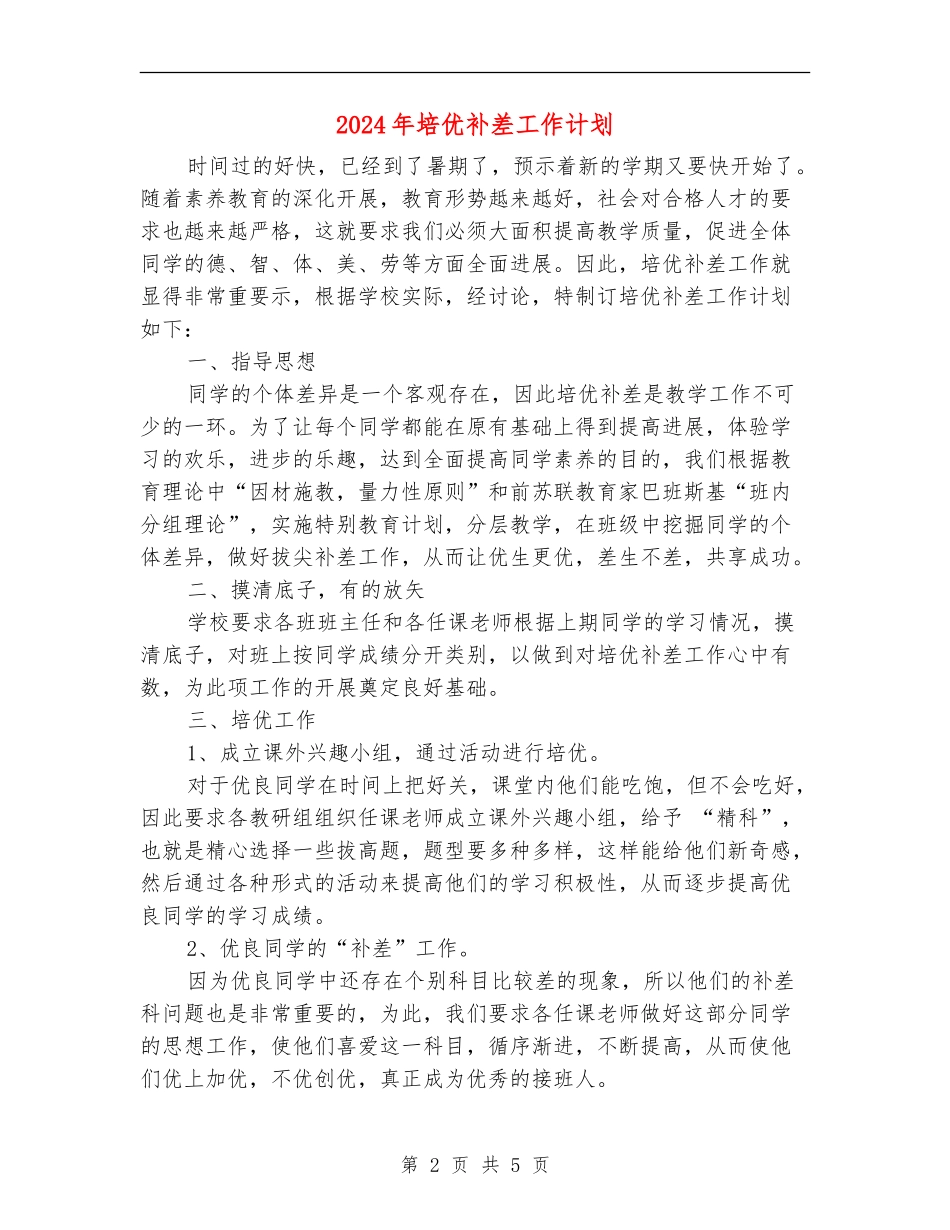 2024年培优补差工作计划1_第2页