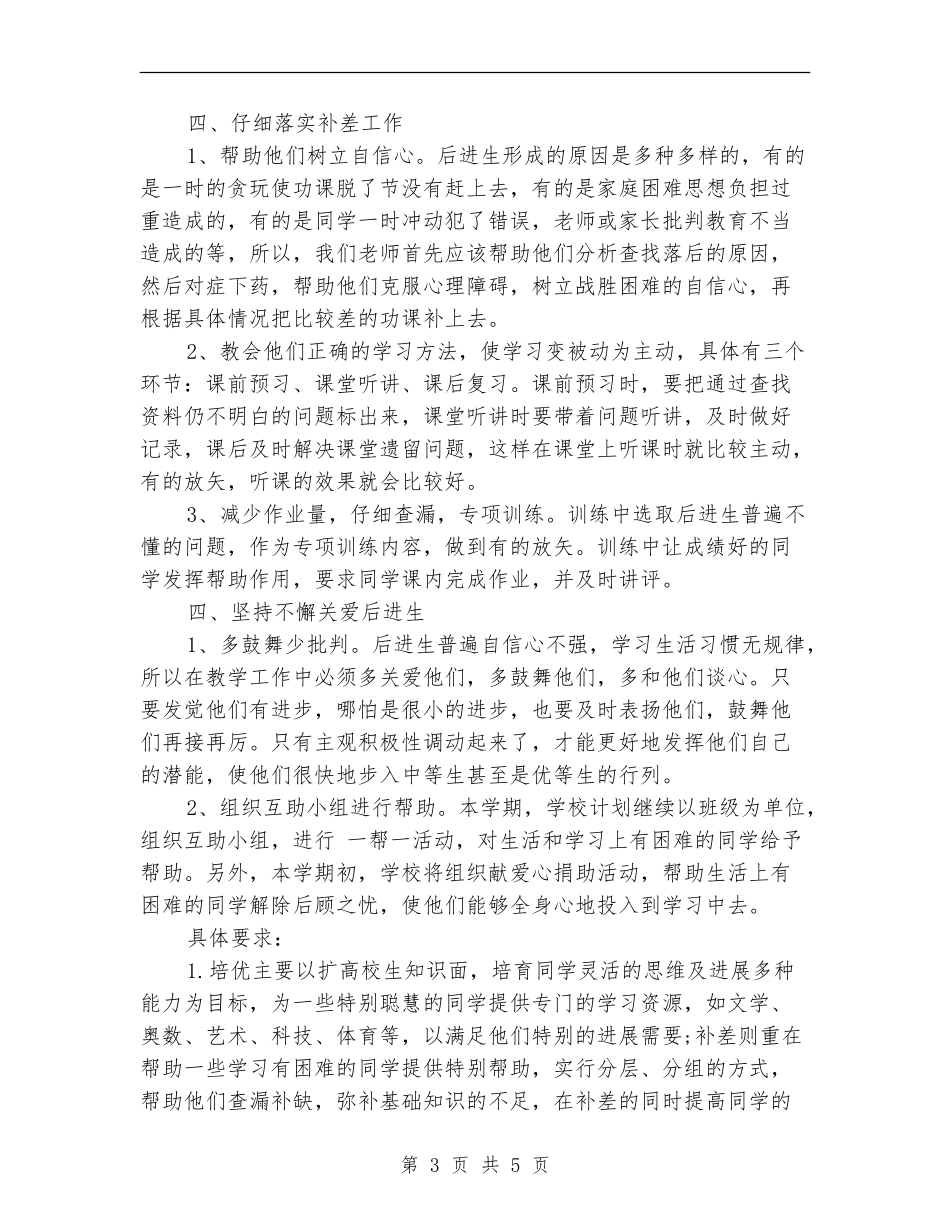 2024年培优补差工作计划1_第3页