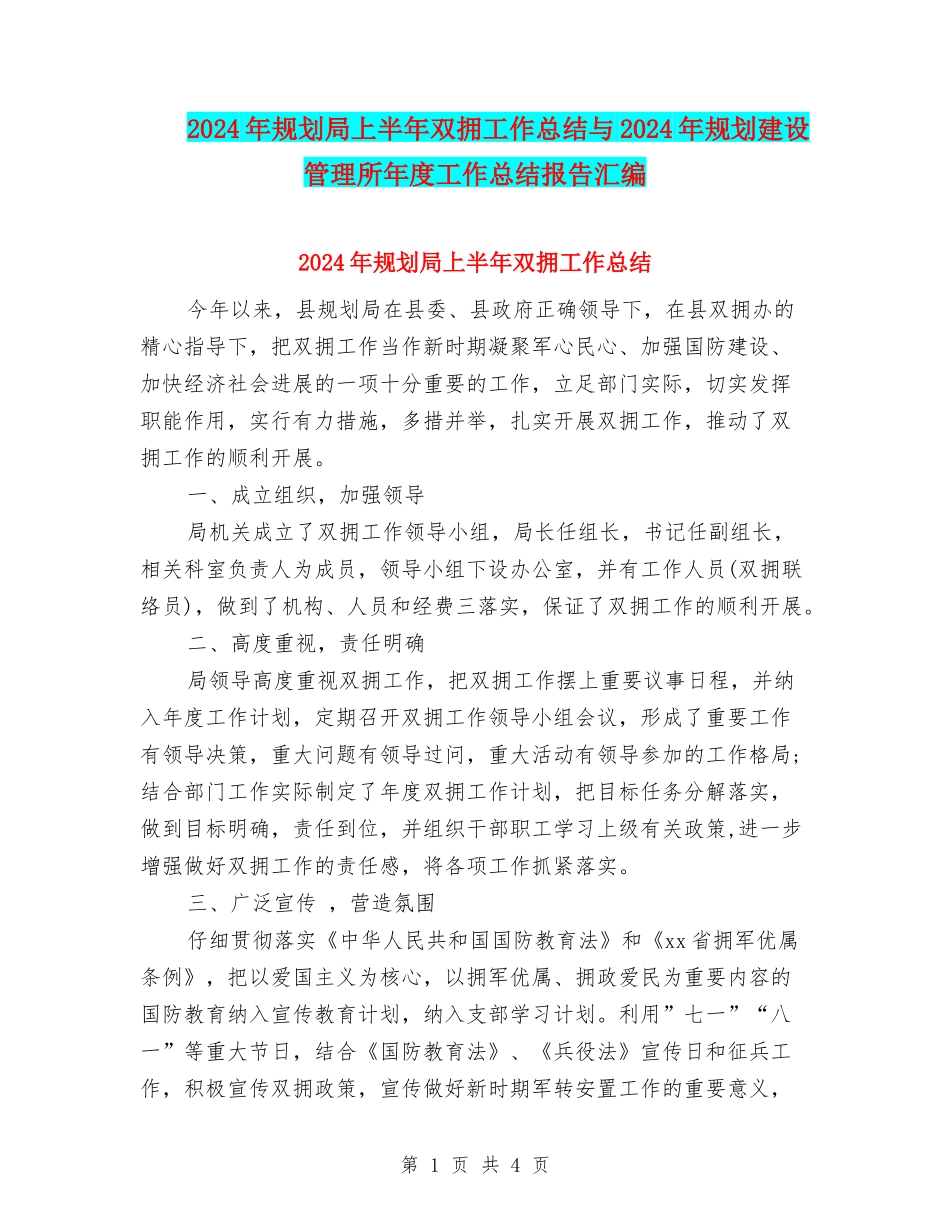 2024年规划局上半年双拥工作总结与2024年规划建设管理所年度工作总结报告汇编_第1页