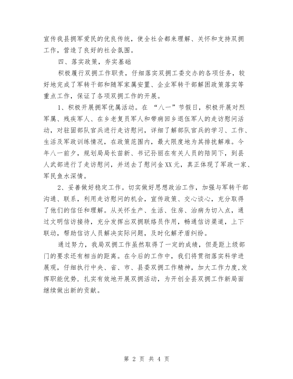 2024年规划局上半年双拥工作总结与2024年规划建设管理所年度工作总结报告汇编_第2页