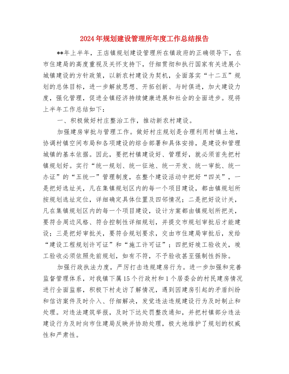 2024年规划局上半年双拥工作总结与2024年规划建设管理所年度工作总结报告汇编_第3页