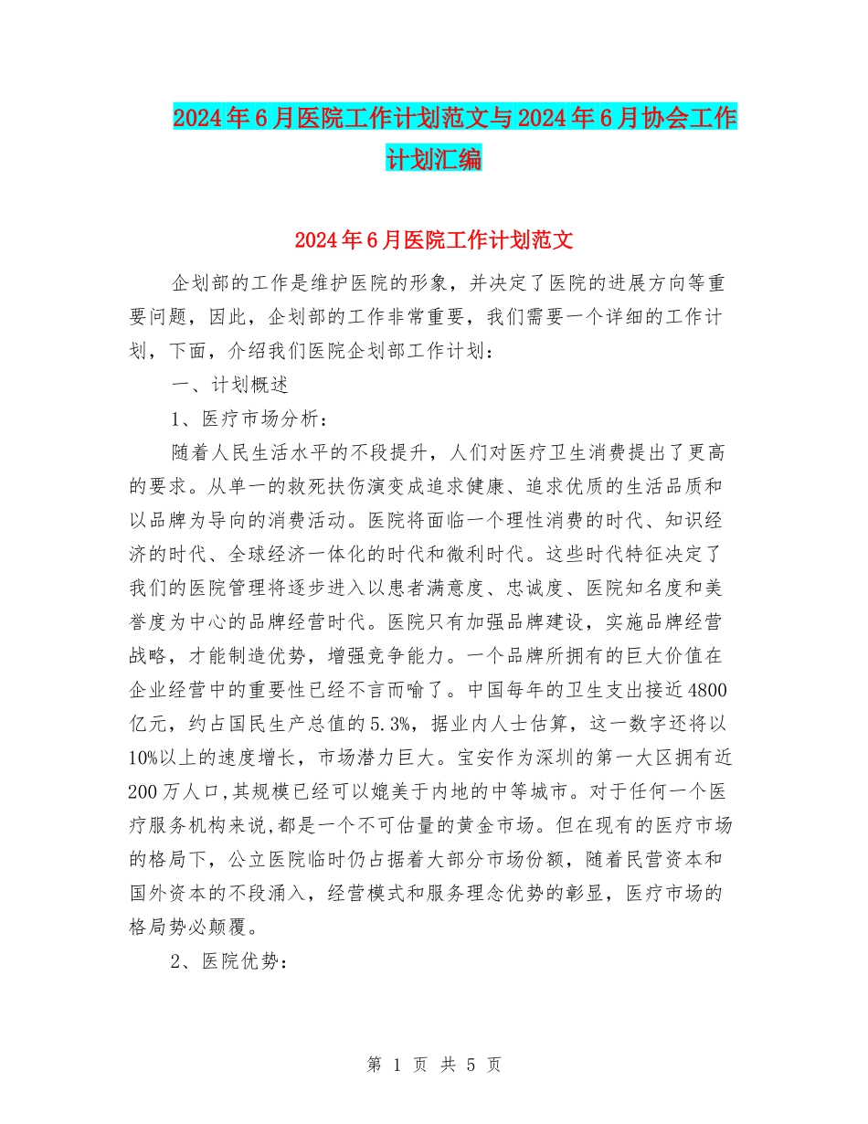 2024年6月医院工作计划范文与2024年6月协会工作计划汇编_第1页
