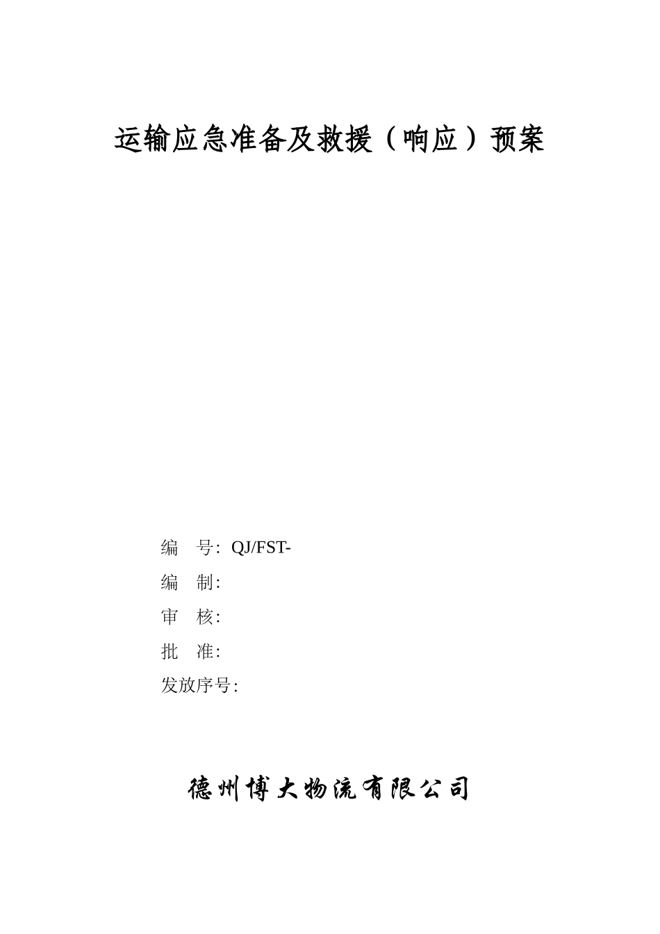 运输事故应急准备及救援(响应)预案_第1页