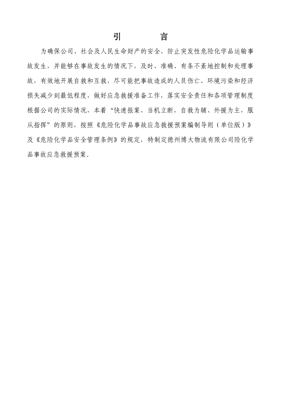 运输事故应急准备及救援(响应)预案_第2页