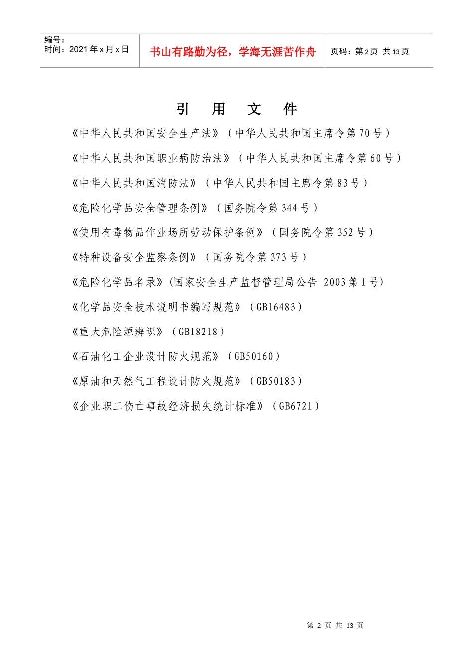 运输事故应急准备及救援(响应)预案_第3页