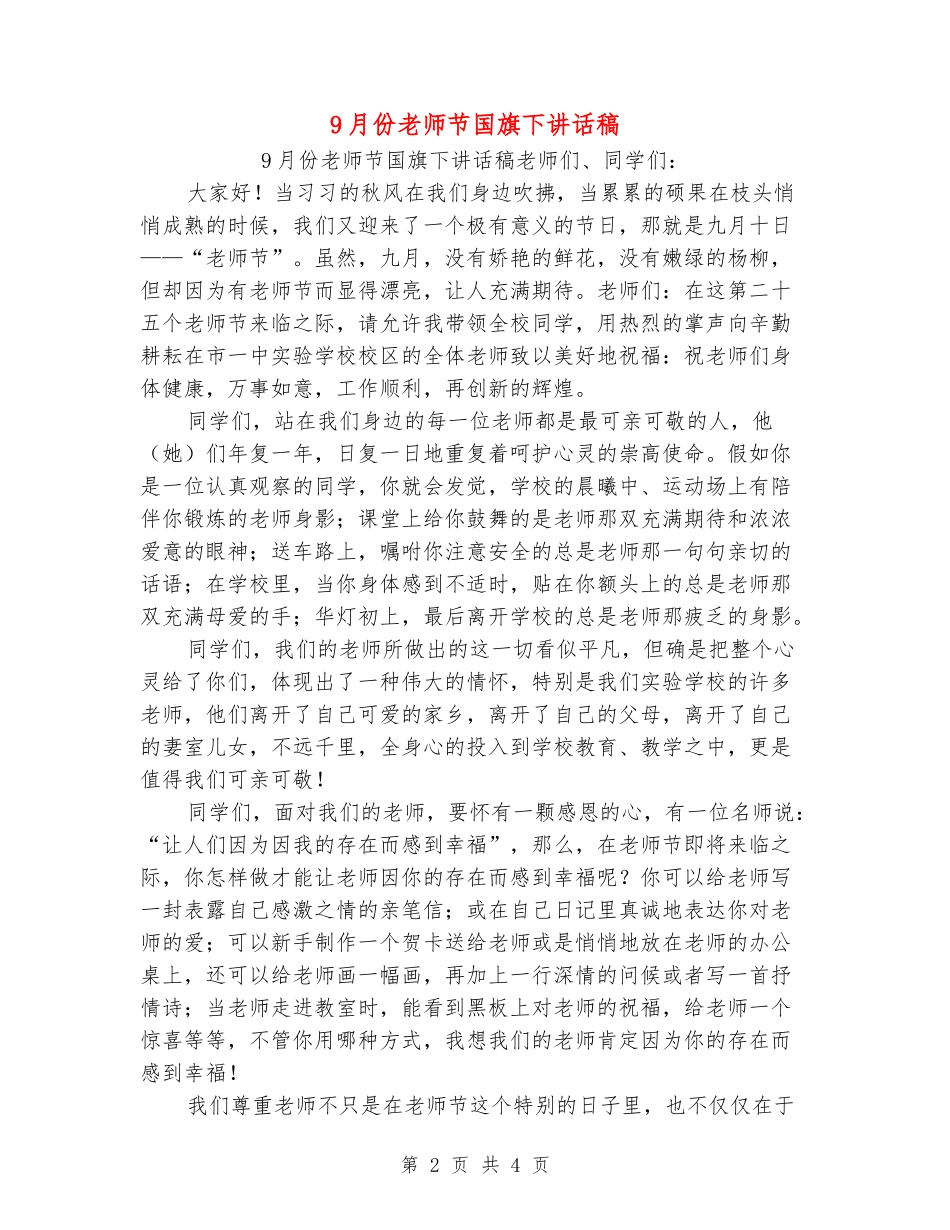 9月份教师节国旗下讲话稿_第2页