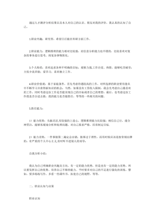 通过人才测评分析结果以及本人对自己的认识