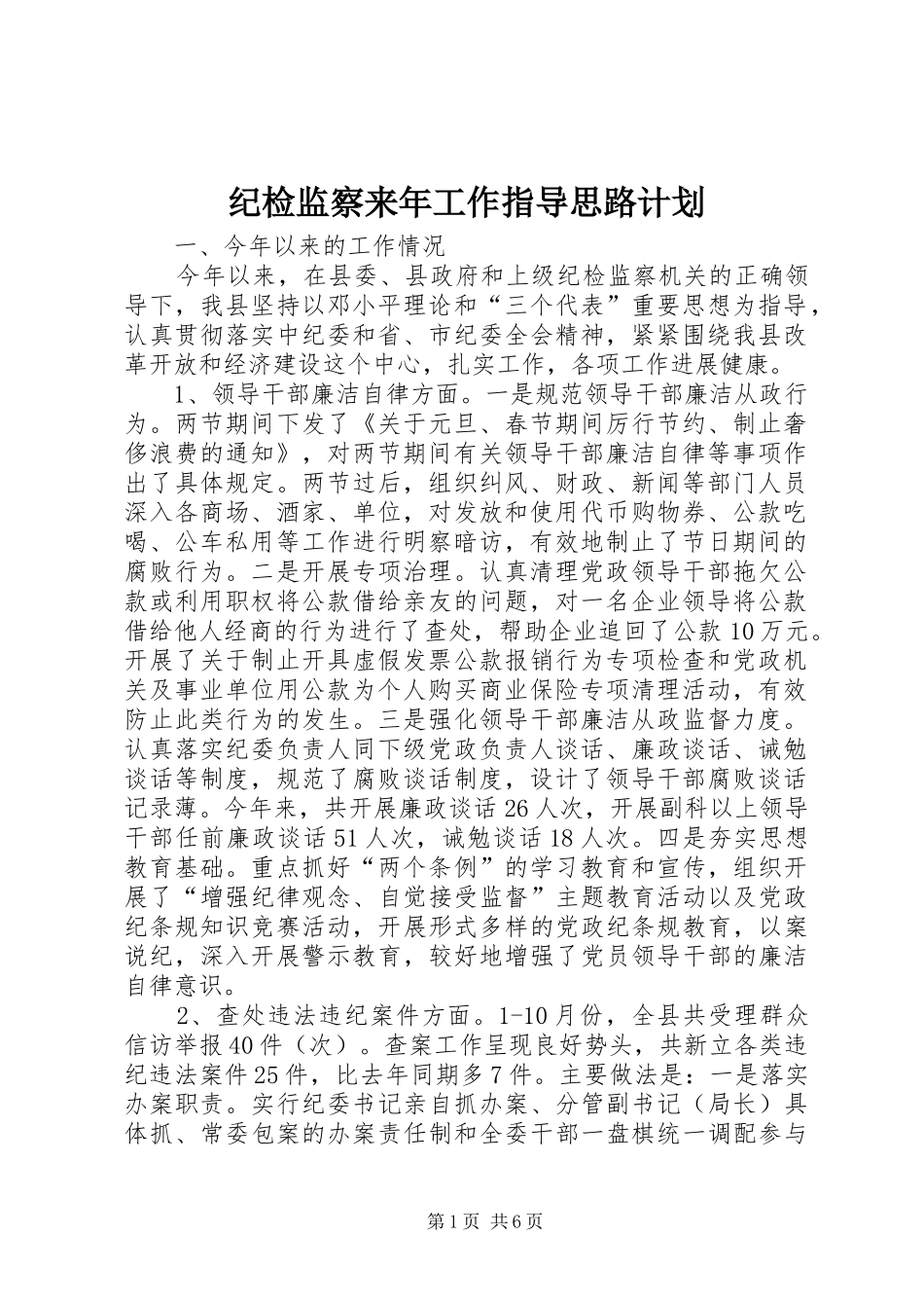 纪检监察来年工作指导思路计划_第1页