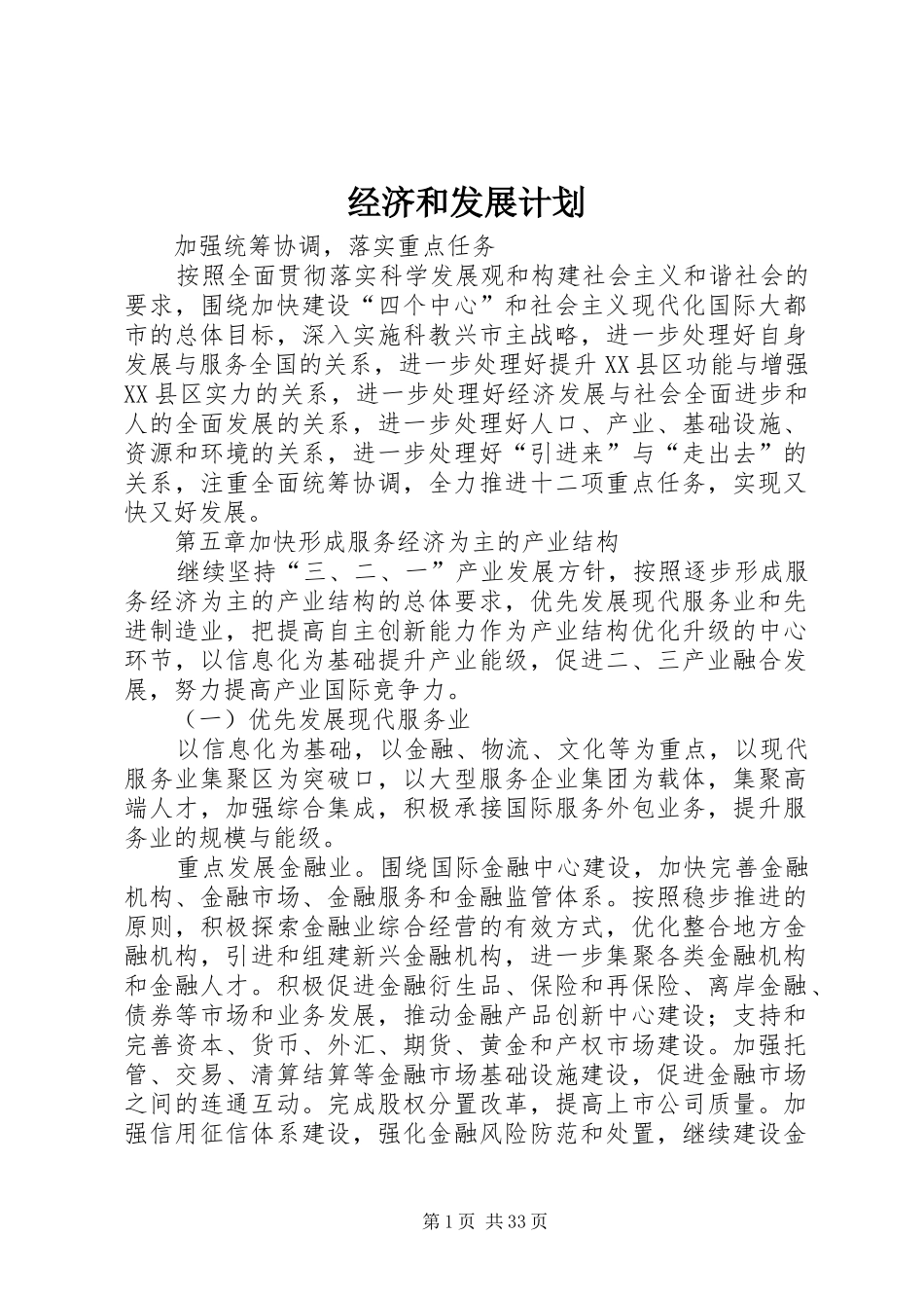 经济和发展计划_第1页