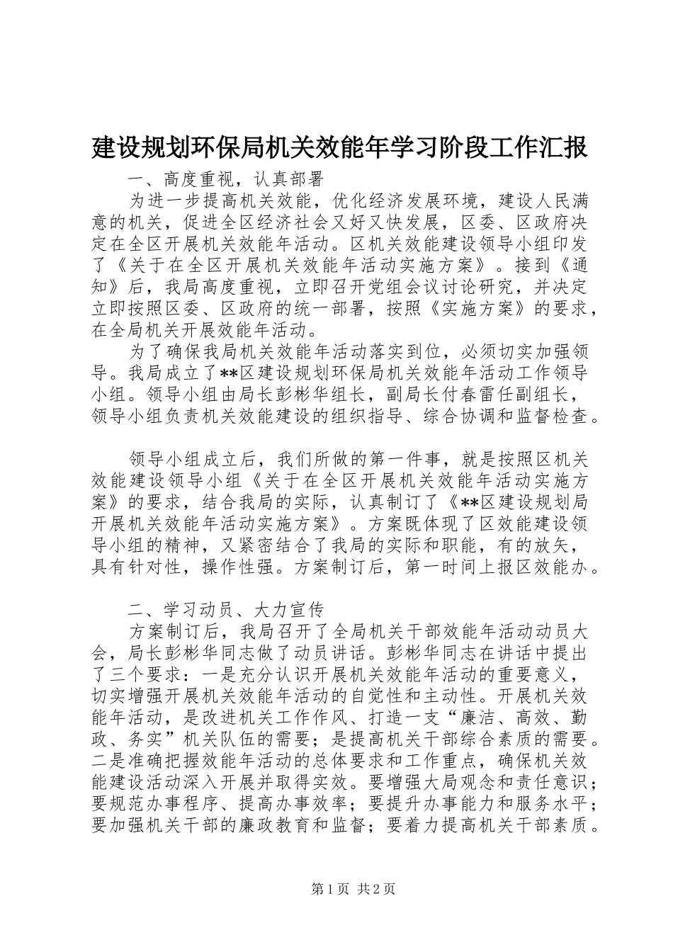 建设规划环保局机关效能年学习阶段工作汇报_第1页
