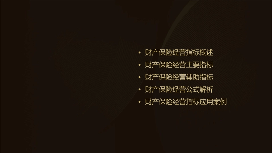 财产保险经营指标及公式课件_第2页