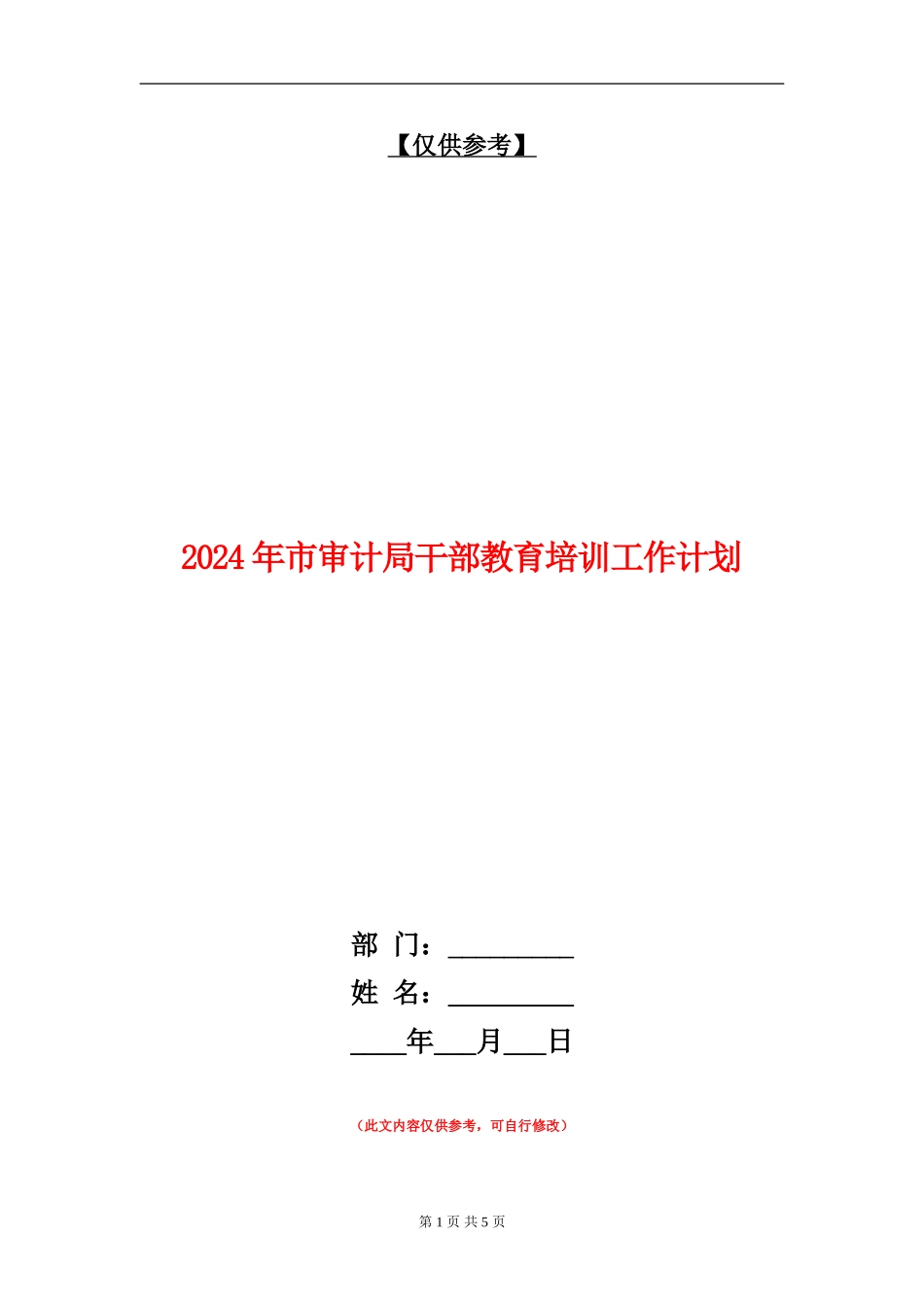 2024年市审计局干部教育培训工作计划_第1页