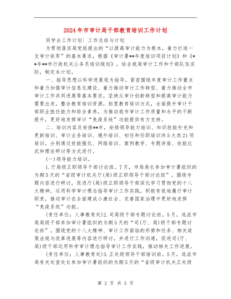 2024年市审计局干部教育培训工作计划_第2页