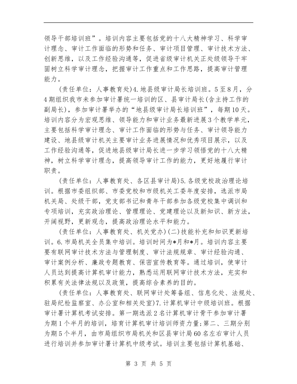 2024年市审计局干部教育培训工作计划_第3页