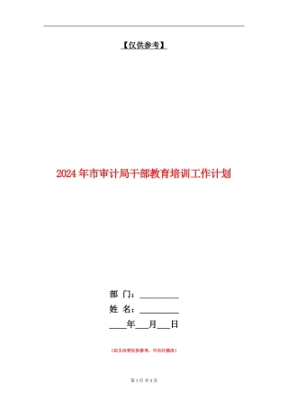 2024年市审计局干部教育培训工作计划