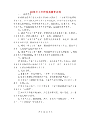 2024年七年级养成教育计划