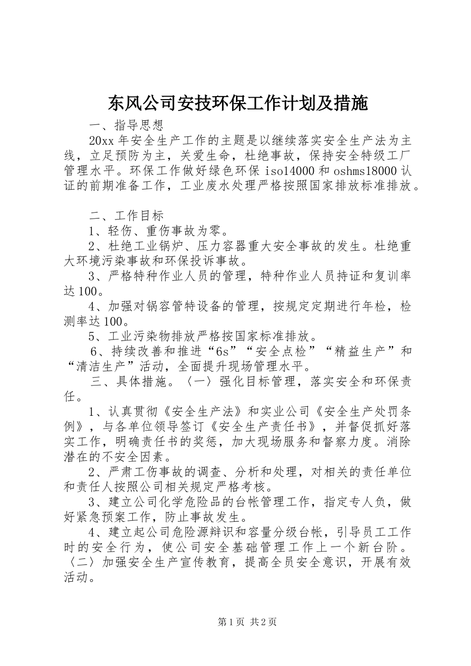 东风公司安技环保工作计划及措施_第1页