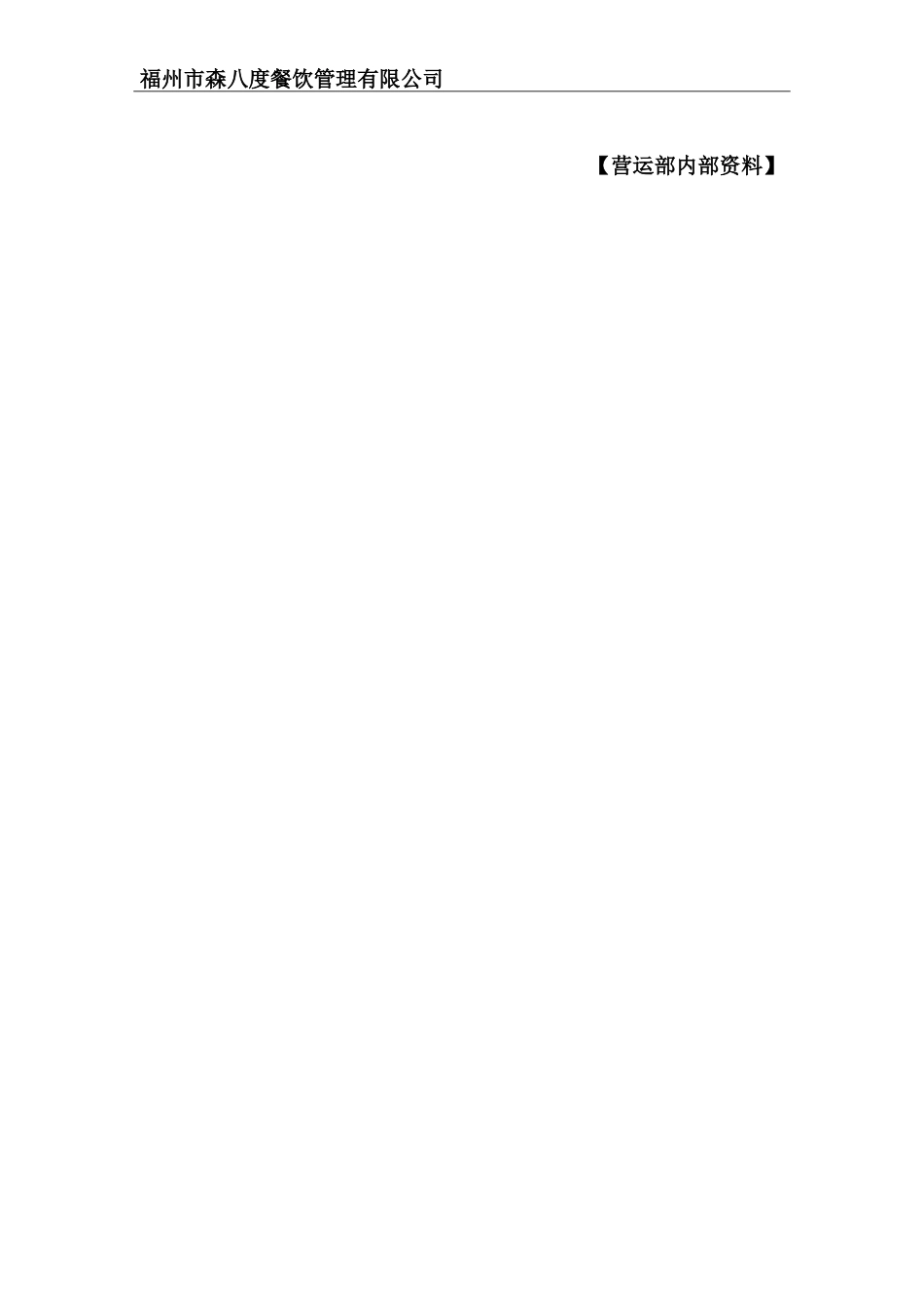 连锁门店筹备手册(DOC38页)_第2页