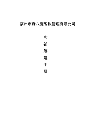 连锁门店筹备手册(DOC38页)