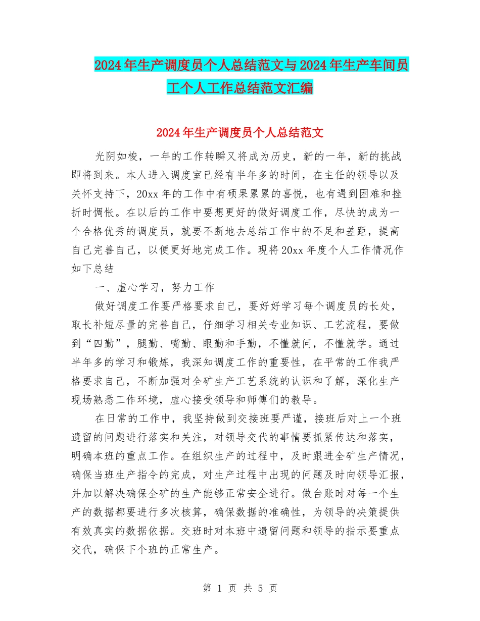 2024年生产调度员个人总结范文与2024年生产车间员工个人工作总结范文汇编_第1页