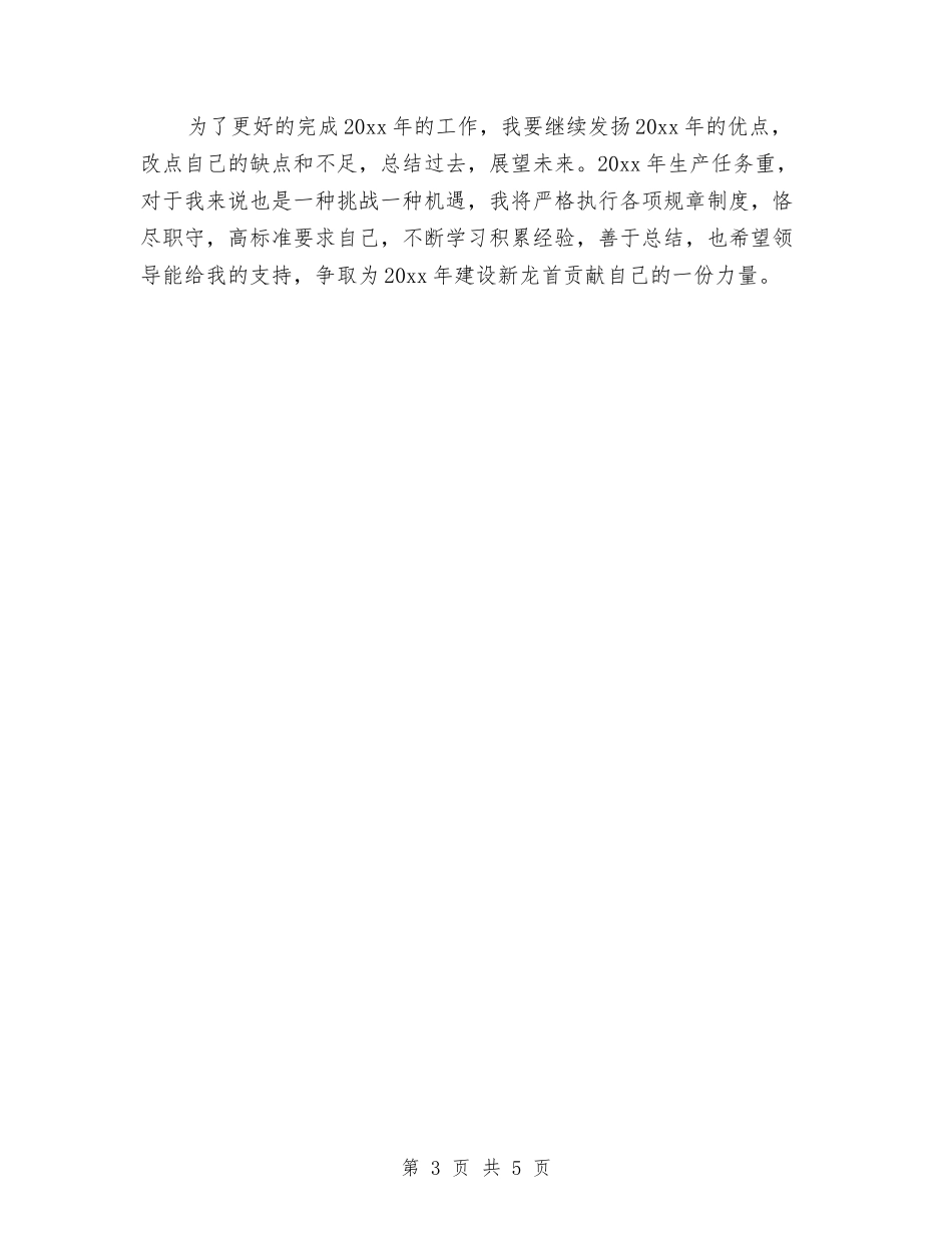 2024年生产调度员个人总结范文与2024年生产车间员工个人工作总结范文汇编_第3页