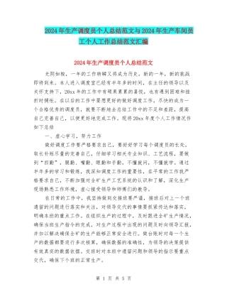 2024年生产调度员个人总结范文与2024年生产车间员工个人工作总结范文汇编