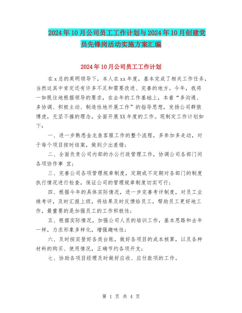 2024年10月公司员工工作计划与2024年10月创建党员先锋岗活动实施方案汇编_第1页
