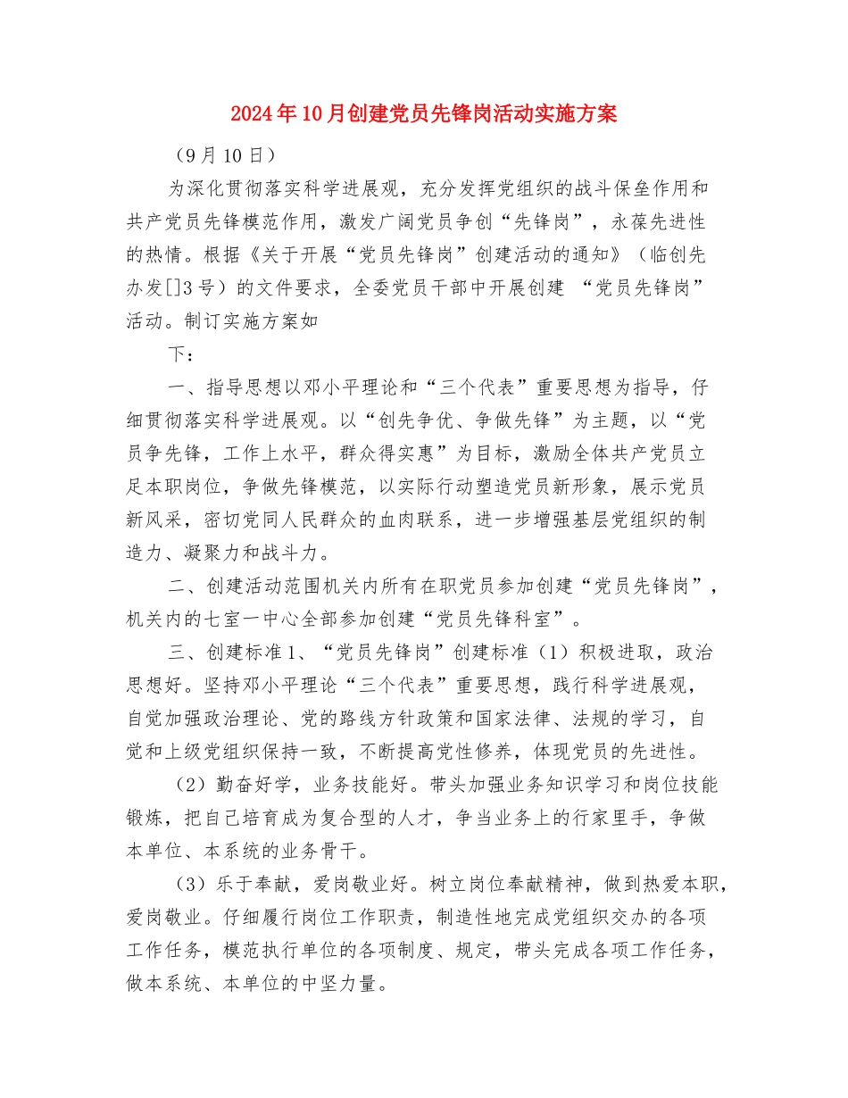 2024年10月公司员工工作计划与2024年10月创建党员先锋岗活动实施方案汇编_第2页