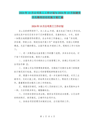 2024年10月公司员工工作计划与2024年10月创建党员先锋岗活动实施方案汇编