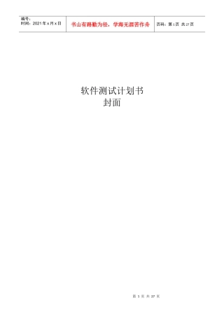 软件测试计划书模板