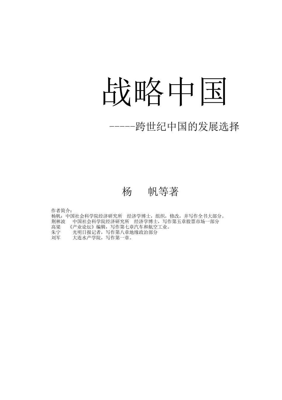跨世纪我国发展战略选择_第1页