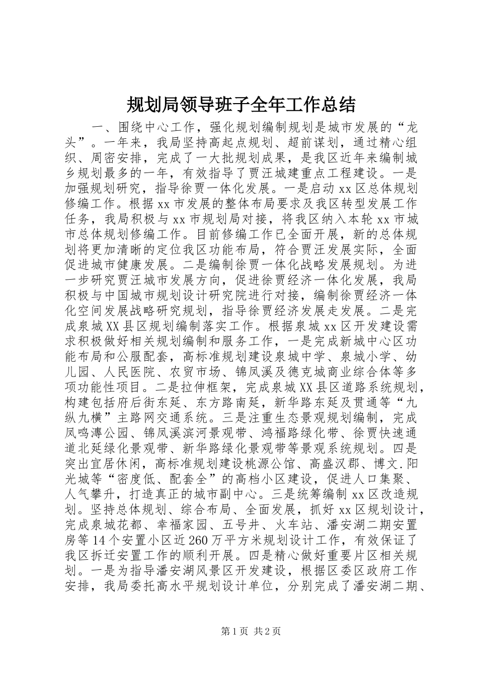 规划局领导班子全年工作总结_第1页