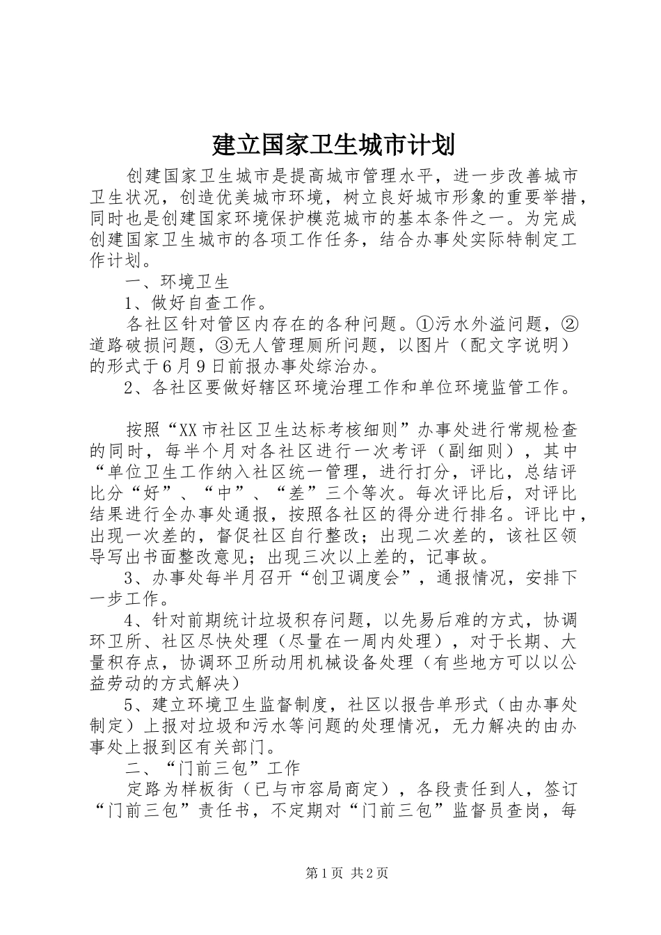 建立国家卫生城市计划_第1页