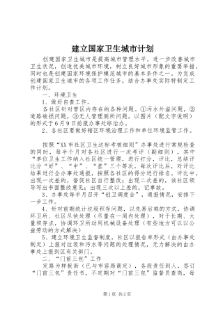 建立国家卫生城市计划