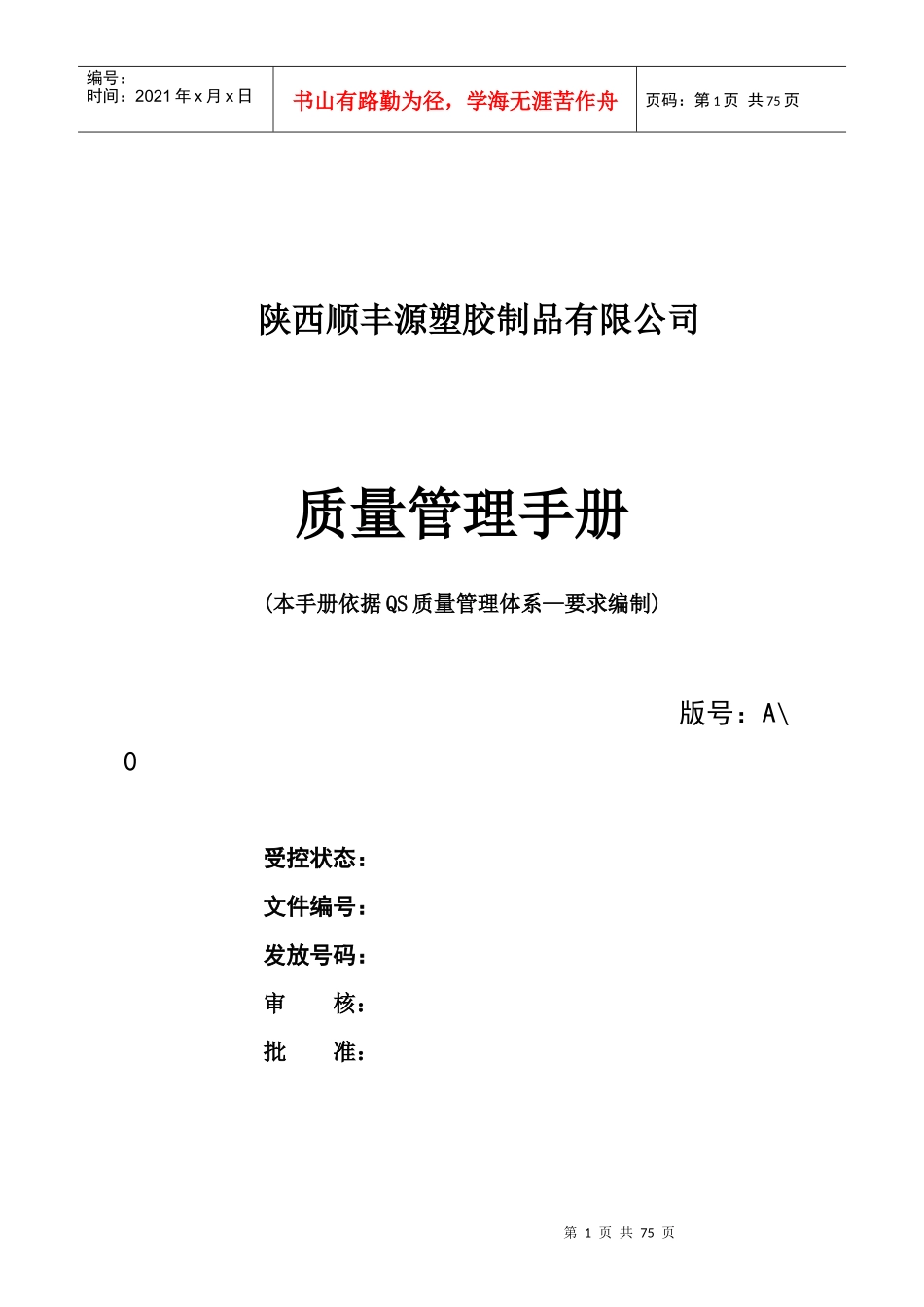 质量管理手册(QS)_第1页