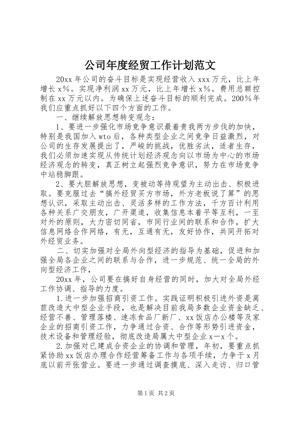 公司年度经贸工作计划范文_第1页