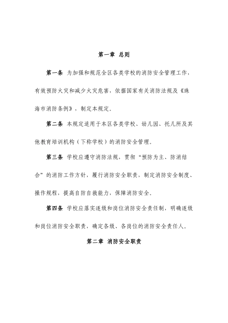 转发珠海市教育局《关于加强消防安全工作的通知》的通知_第2页